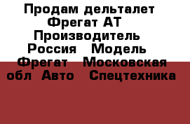 Продам дельталет “Фрегат АТ“ › Производитель ­ Россия › Модель ­ Фрегат - Московская обл. Авто » Спецтехника   